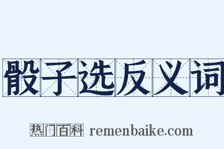 骰子选反义词是什么意思的图片
